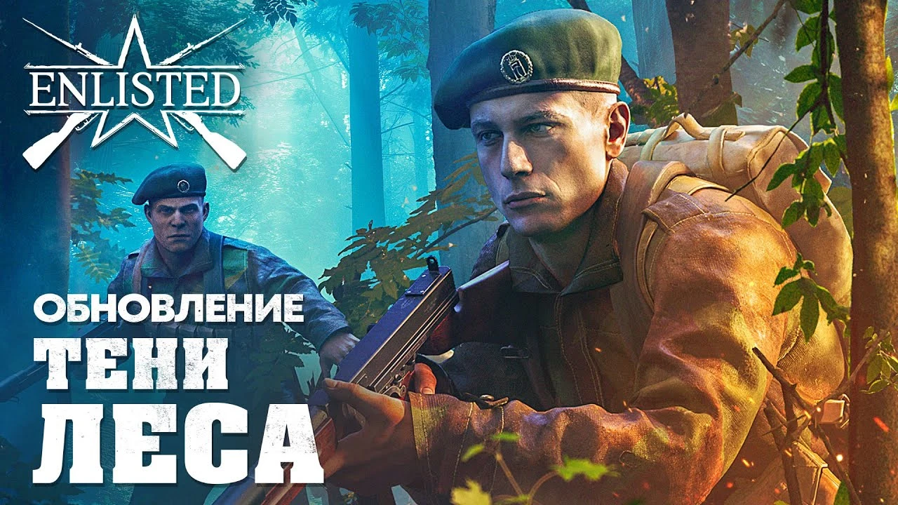 Enlisted обновился: "Тени леса" принесли новых бойцов, карту и технику