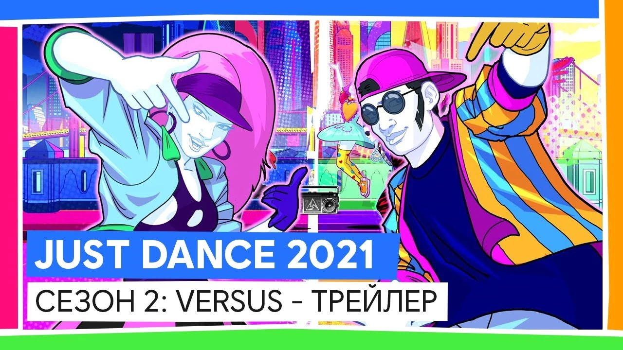 В Just Dance 2021 стартовал второй сезон под названием "Versus"