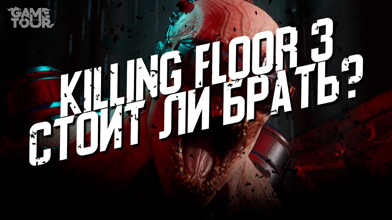 Killing Floor 3 - Стоит ли Брать?