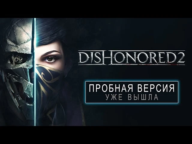 Трейлер бесплатной демоверсии Dishonored 2
