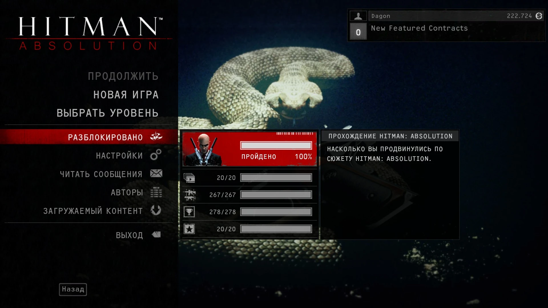 Hitman: Absolution: Полное сохранение 100% (открыты все вещи, оружие, одежда, модифицировано всё оружие)