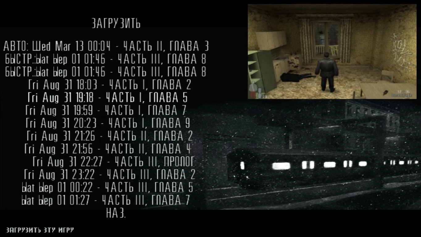 Max Payne: Сохранение/SaveGame (Сохранения полного прохождения на всех уровнях сложности: Бродяга, Крутой, Мертвец, Минуты Нью-Йорка)