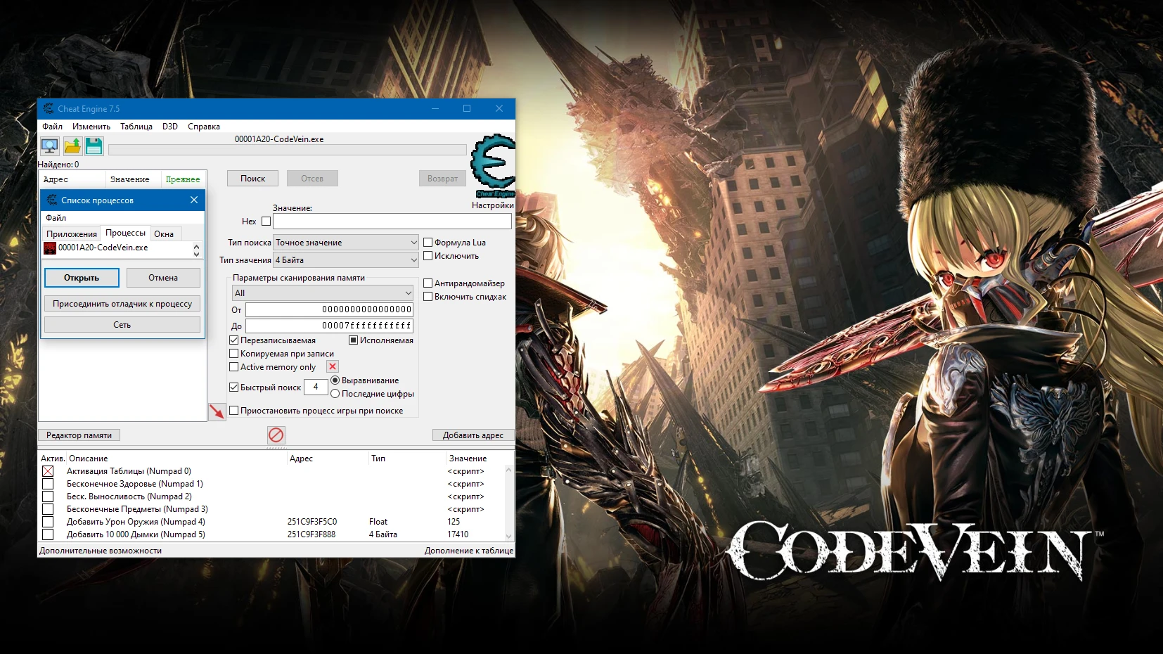 Code Vein "Таблица +5 для Cheat Engine" [1.53.61787 MS Store] {-Al-ex-}