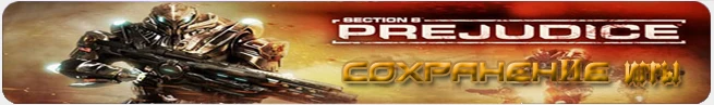 Section 8 - Prejudice: сохранение (100% пройдено) [PC/1.0]