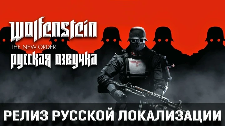 Wolfenstein: The New Order "Русификатор звука и текста" [v1.0] {R.G. MVO}