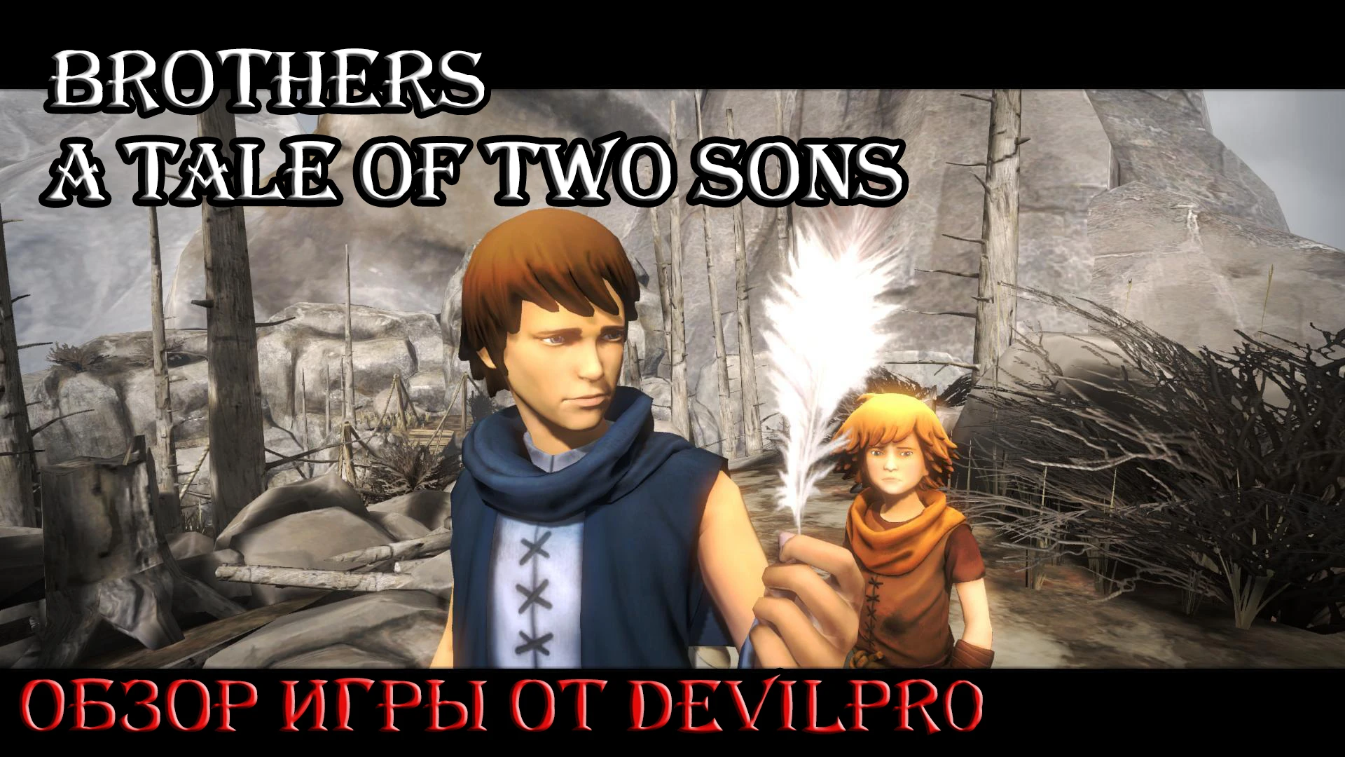 Обзор игры Brothers A Tale Of Two Sons