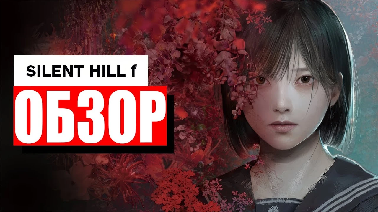 Silent Hill f - самый неожиданный поворот в серии