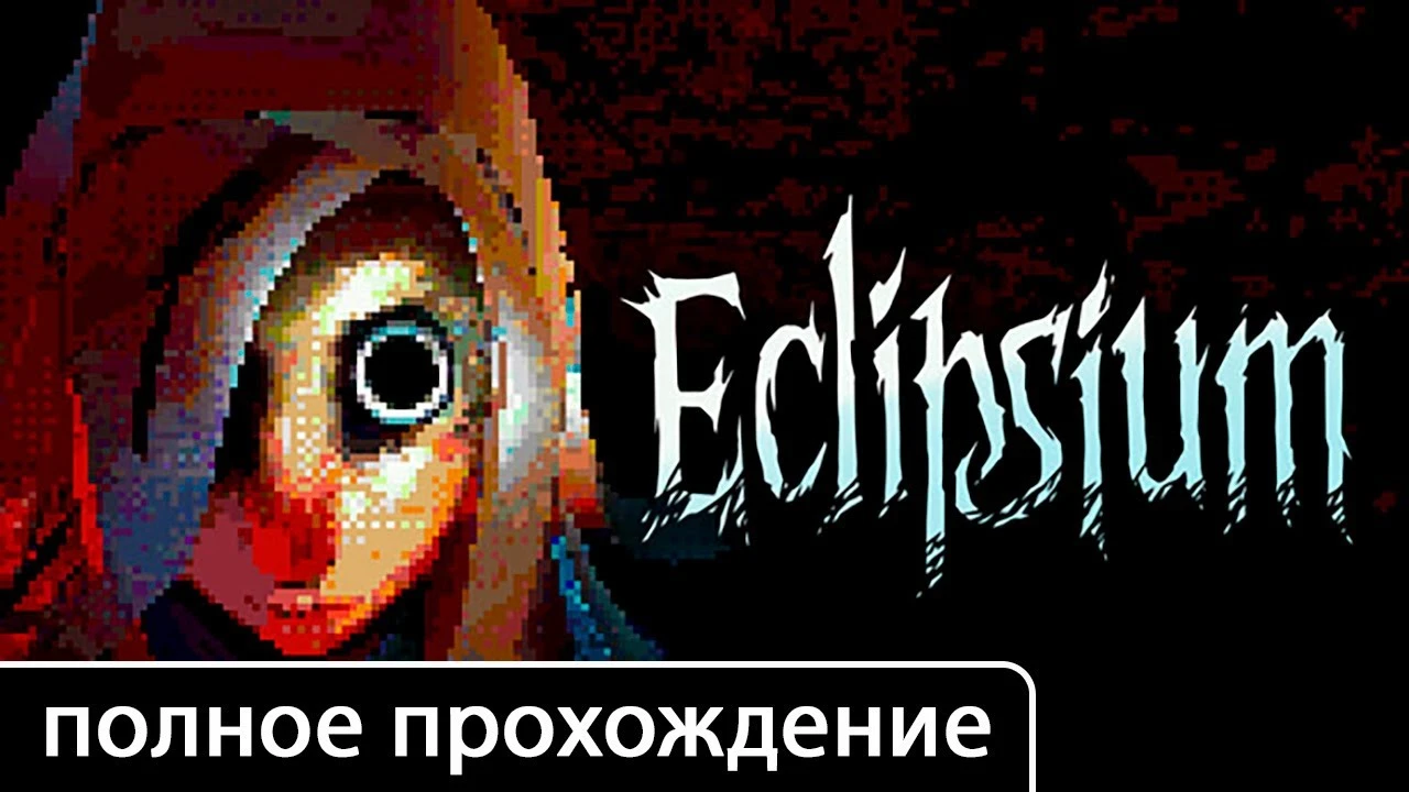 Полное прохождение игры Eclipsium на русском без комментариев