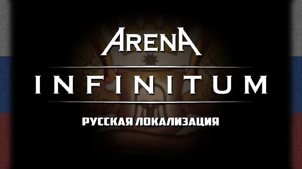 TES 4: Oblivion Remastered "Мод Arena - Infinitum на русском"[v3.0]