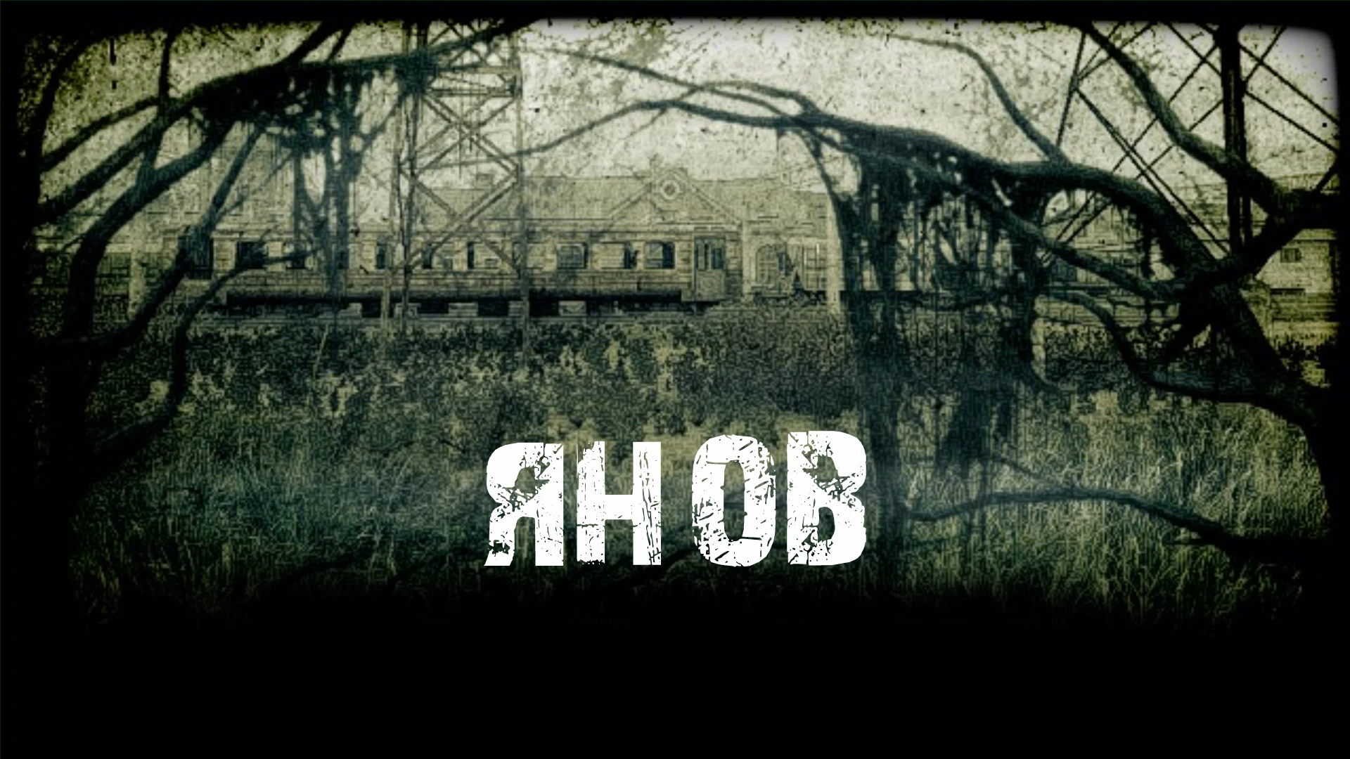 S.T.A.L.K.E.R.: Call of Pripyat - Локации - Лагеря - "Янов"