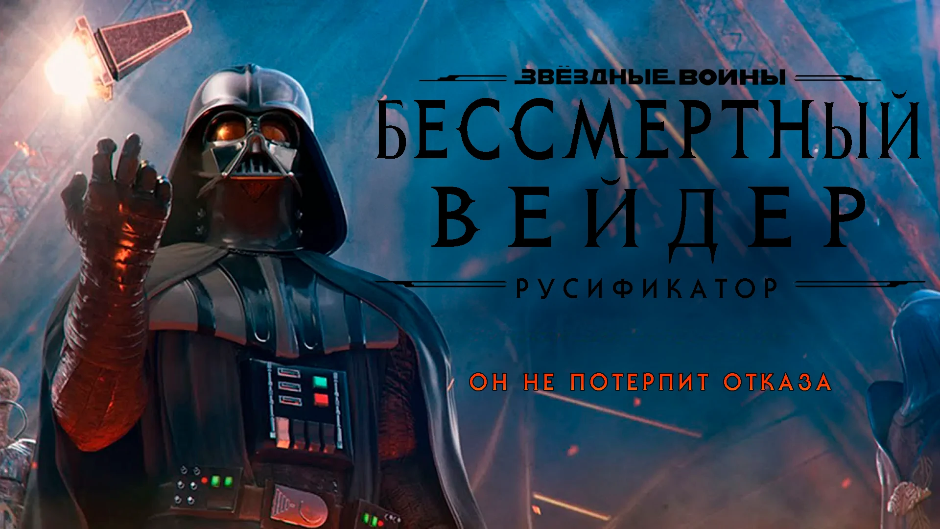 Vader Immortal 2 "Русификатор текста"