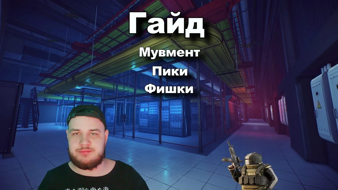 Escape from Tarkov PRO-Гайд: Настройки, мувмент, бинды, пики и использование рассинхрона