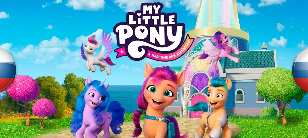 My Little Pony: A Maretime Bay Adventure "Русификатор текста и звука"