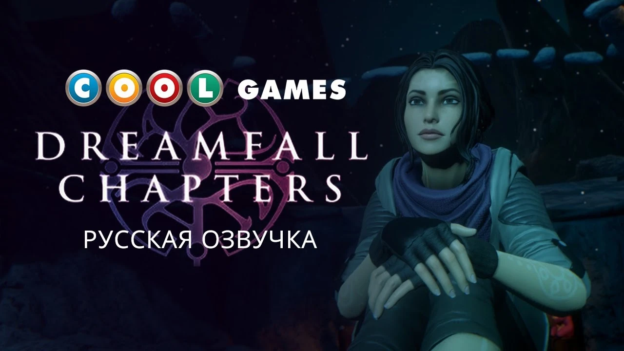 Cool-Games анонсировала русскую озвучку Dreamfall Chapters