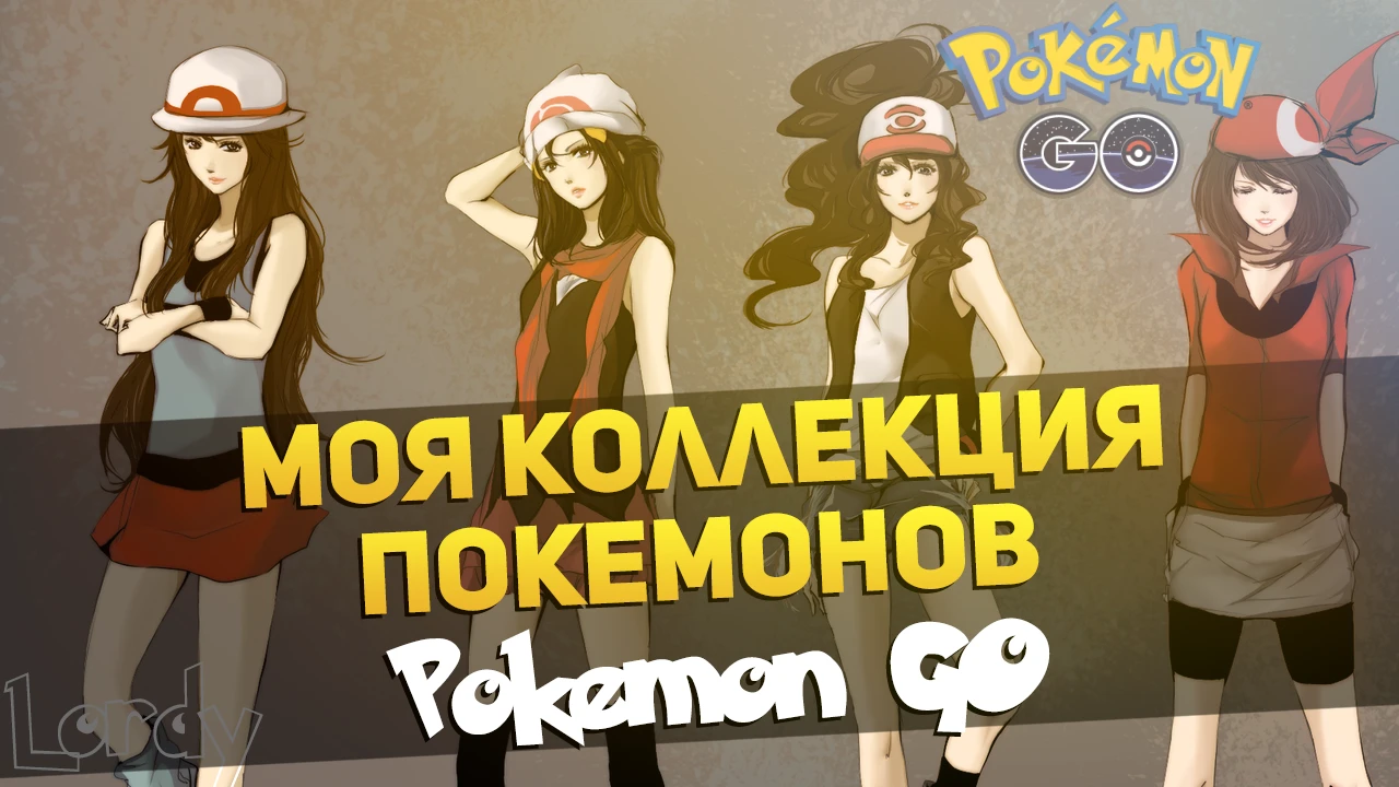Моя коллекция покемонов в Pokemon GO