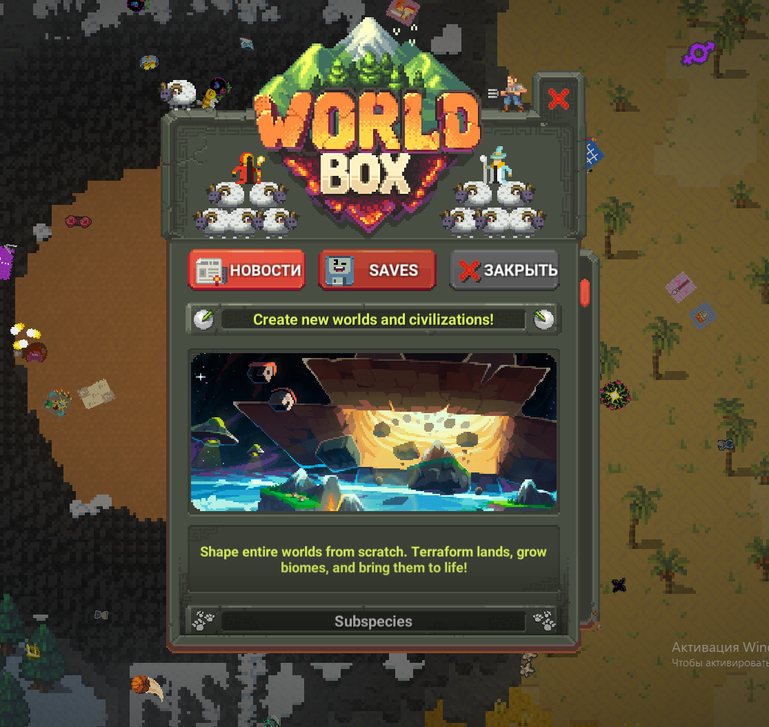 Получение достижений в новом Worldbox 0.51.2