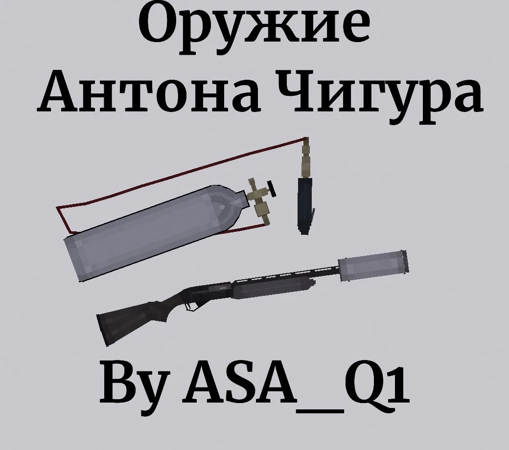 People Playground "Оружие Антона Чигура из "Старикам тут не место"" [v.1.28+]