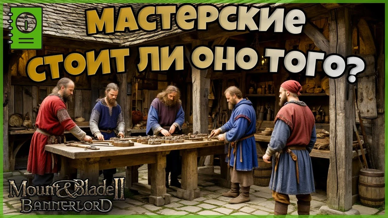 Кузница или пивоварня: полный разбор мастерских в Mount & Blade II: Bannerlord