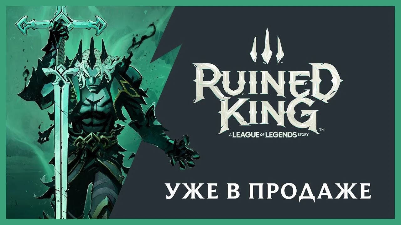 Состоялся релиз одиночной ролевой игры c пошаговыми боями Ruined King: A League of Legends Story