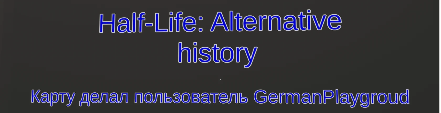 Paint the Town Red "Карта Half Life: Alternative history. Пролог, первая часть"