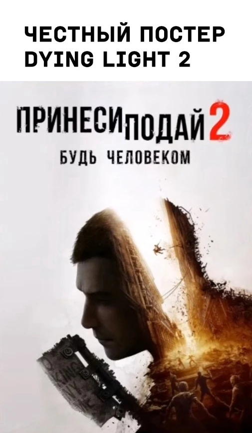 Принеси Подай 2!