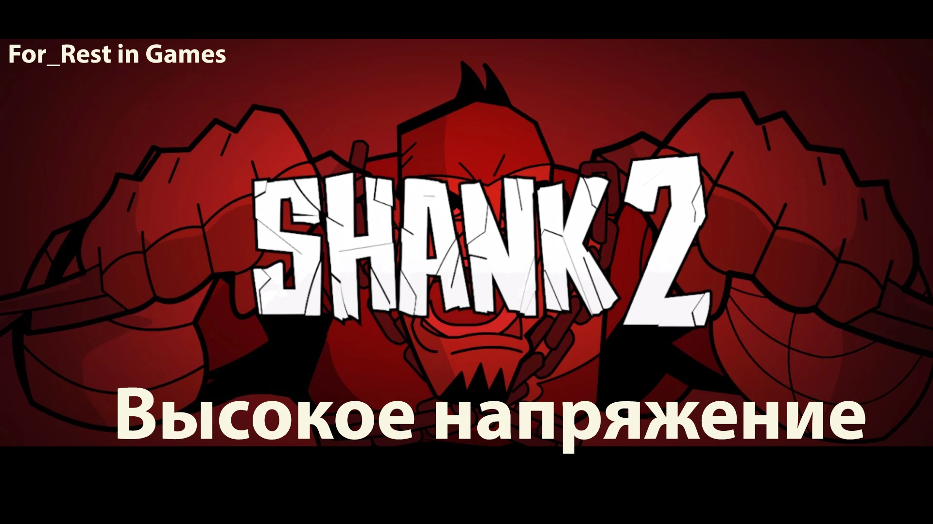 Shank 2. Высокое напряжение