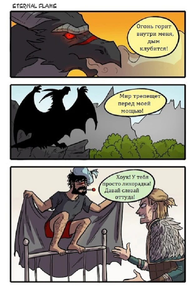 Представил себя драконом