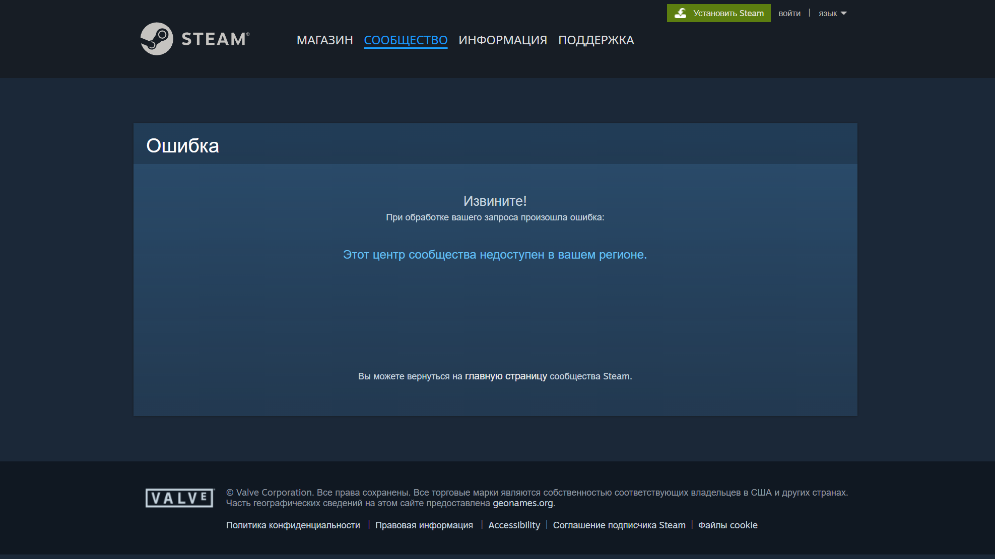 "Ой, извините": центр сообщества Steam теперь недоступен, если игра официально не продается в регионе пользователя