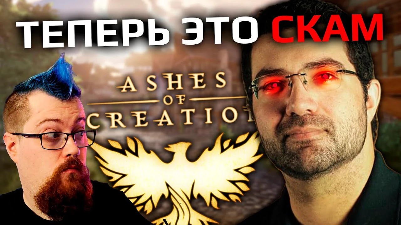 Миллиардная мечта или денежная ловушка: как Ashes of Creation может превратиться в главное разочарование десятилетия