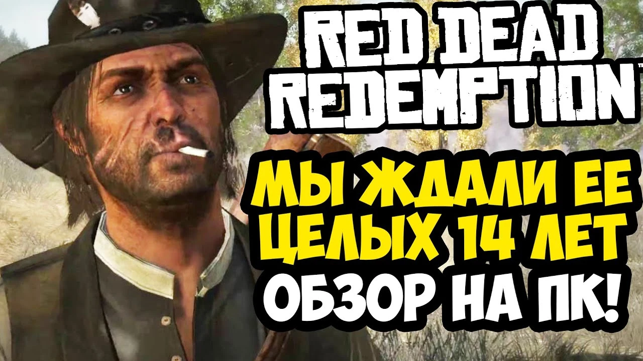 Насколько хорошо получился порт? Обзор Red Dead Redemption на ПК