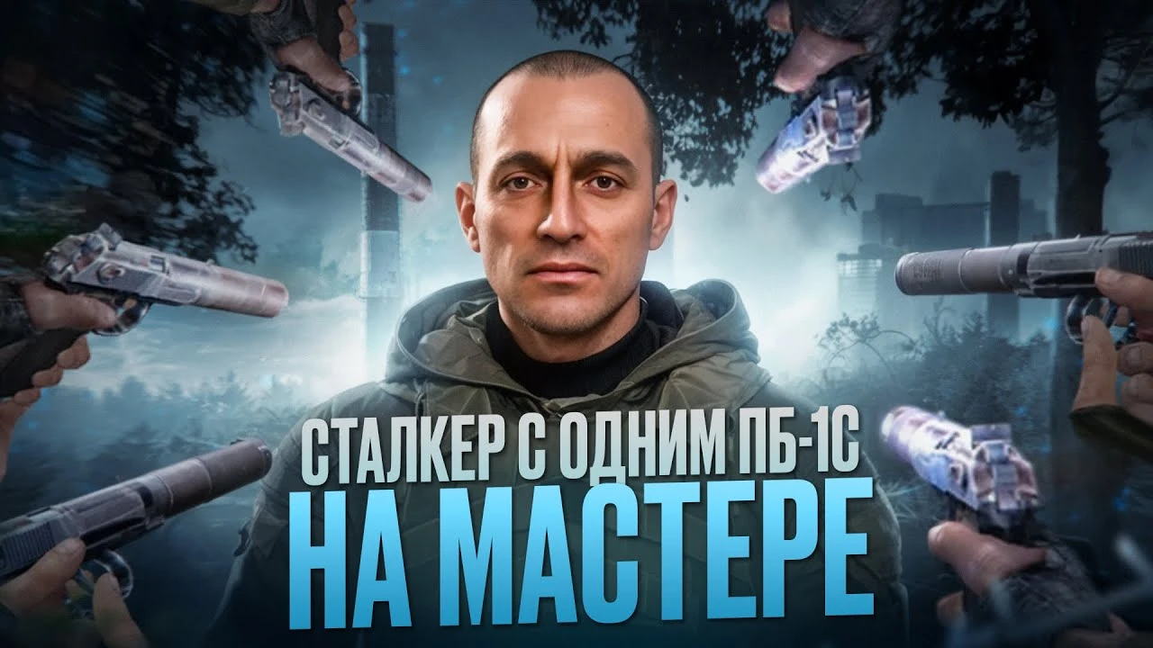 S.T.A.L.K.E.R с одним пистолетом: самый безумный челлендж в Зоне