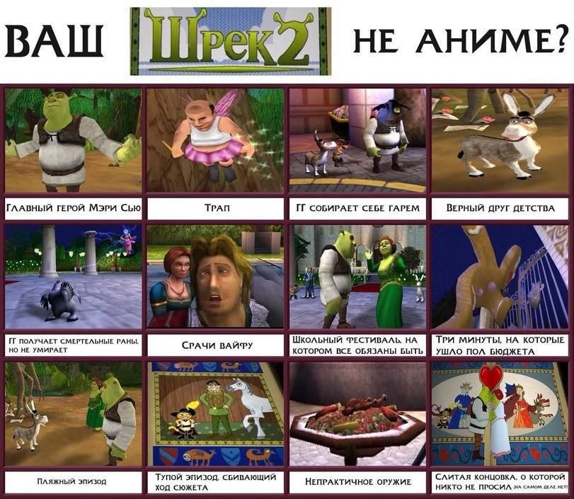 Ваш Шрек 2 не аниме?
