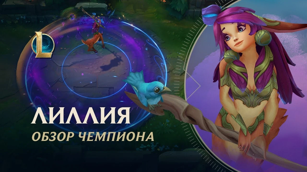 League of Legends - Обзор нового чемпиона "Лиллия"