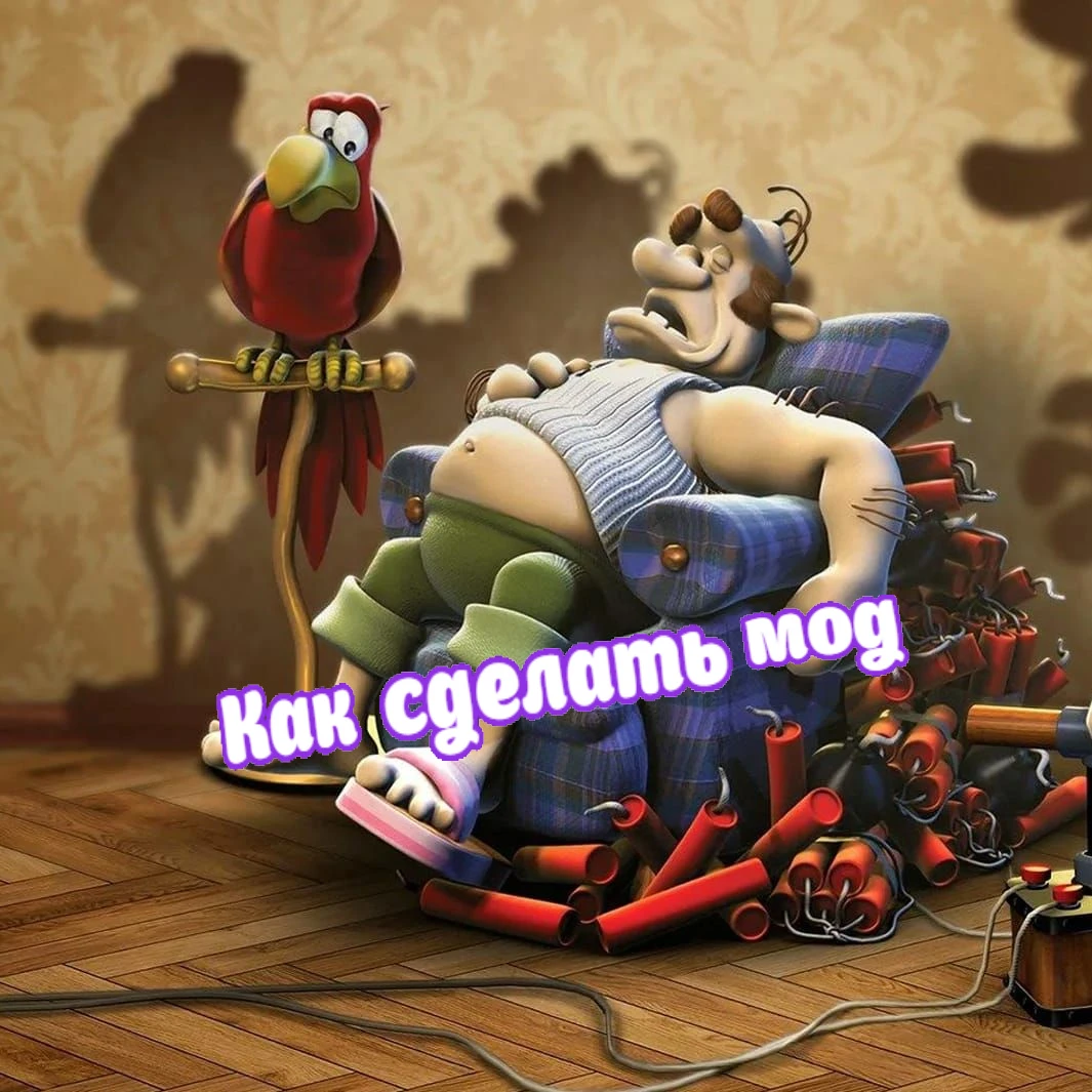 Как достать соседа - как сделать мод