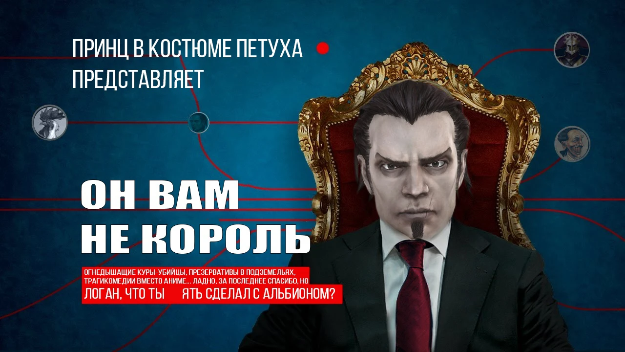 Он вам не король