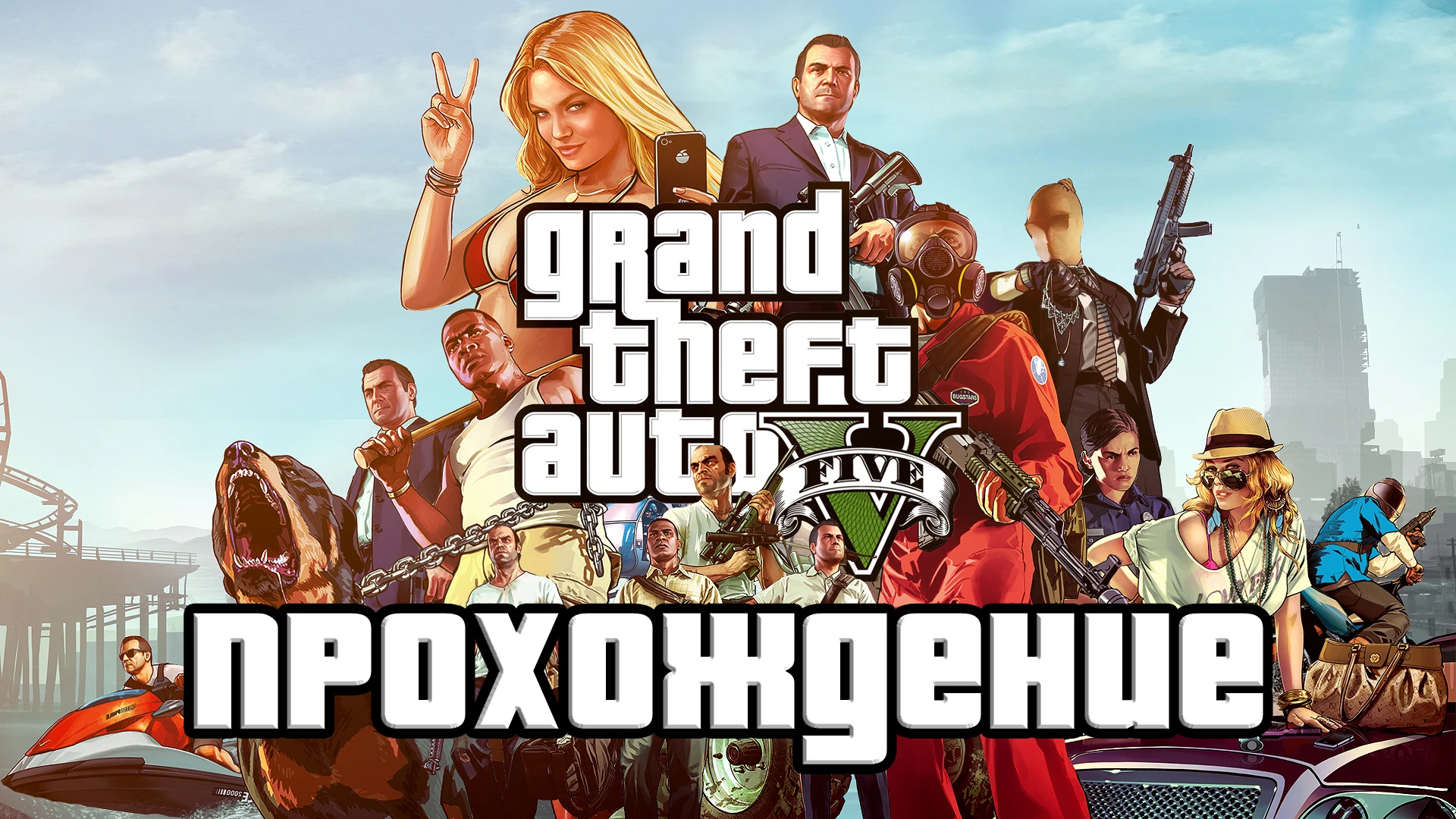 Grand Theft Auto 5 - Прохождение