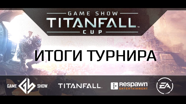 Завершился первый в России чемпионат по Titanfall
