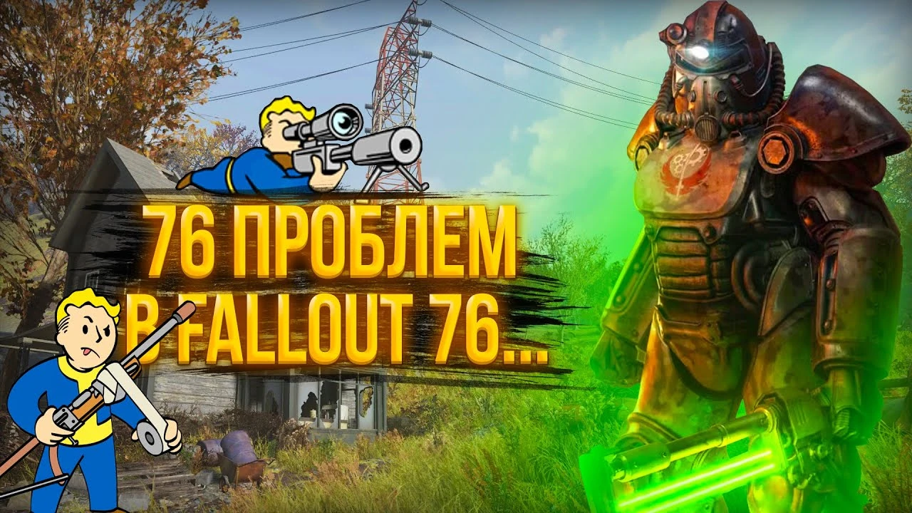 Fallout 76 в 2025 году: стоит ли играть несмотря на проблемы с ИИ и движком