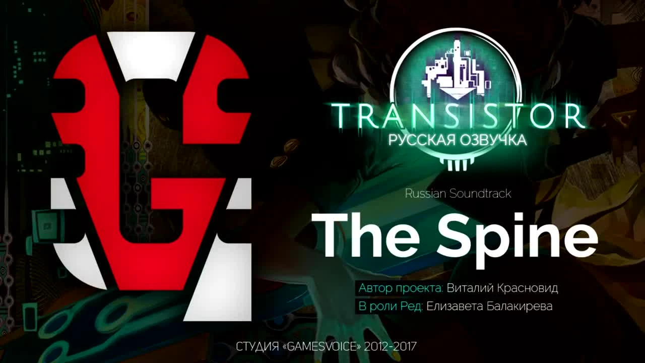 Transistor - Russian Soundtrack "The Spine"