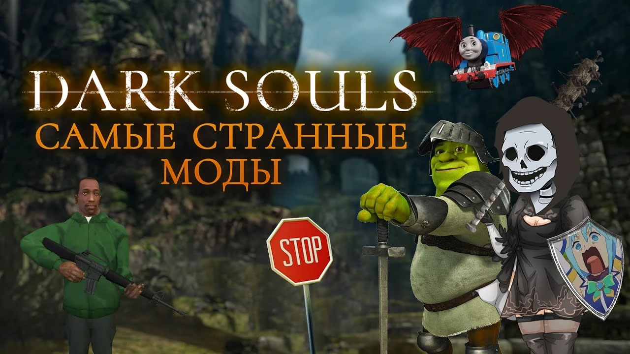 Самые странные моды для Dark Souls Remastered