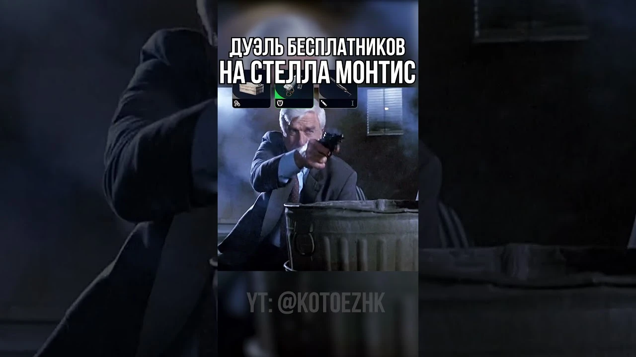 Дуэль бесплатников на Стелла Монтис