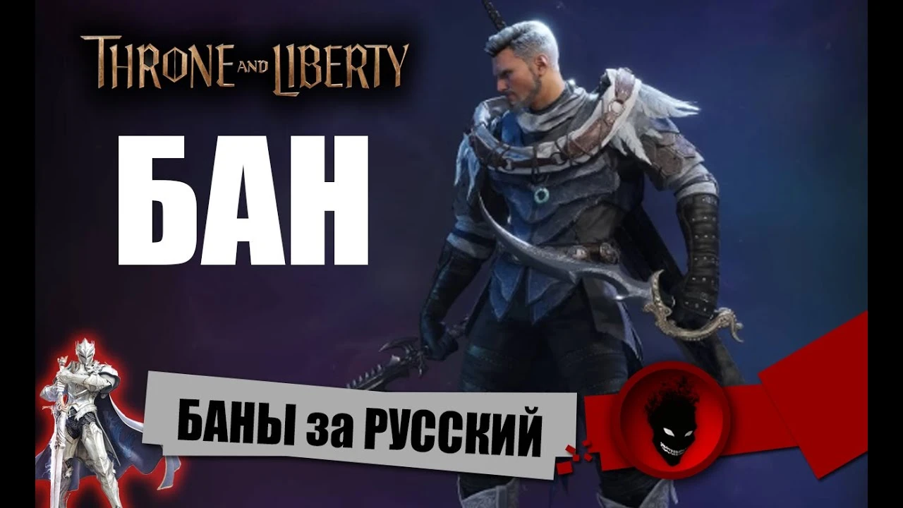В Throne and Liberty банят за русский?