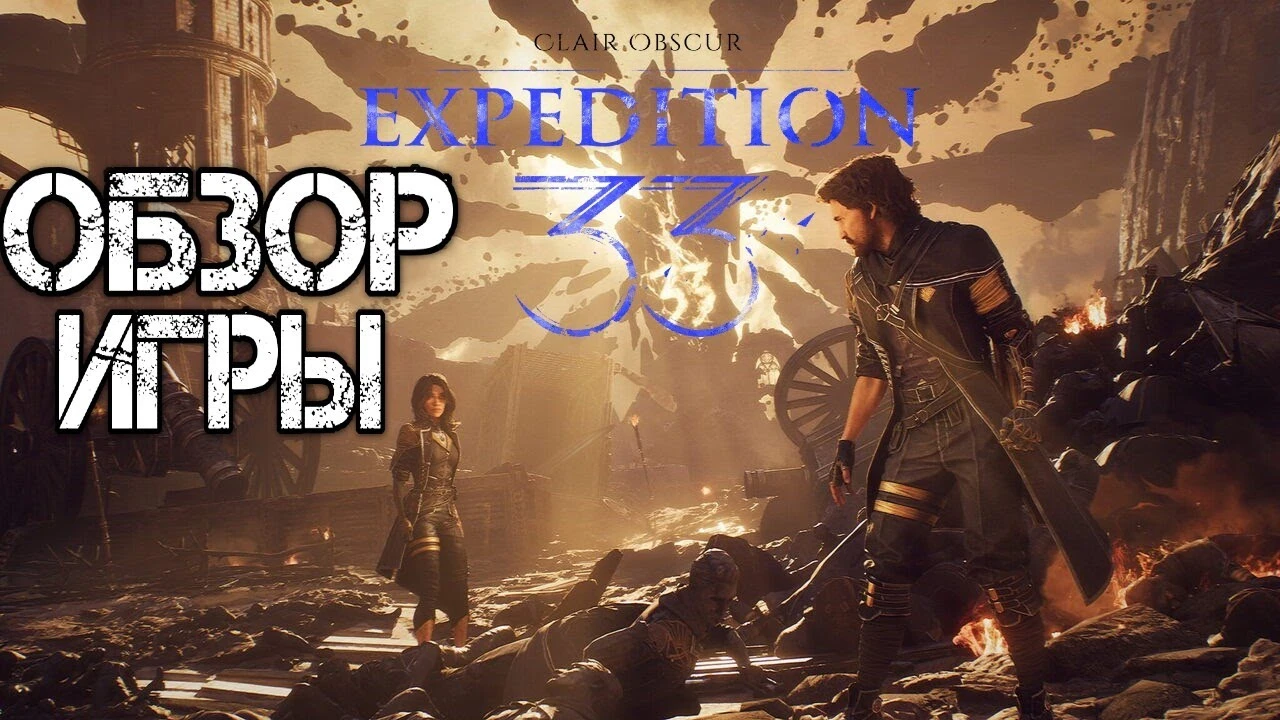 Clair Obscur: Expedition 33 - Мрачная и завораживающая история, которая не отпускает