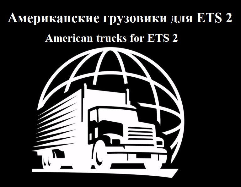 Euro Truck Simulator 2"Американские грузовики для v.1.40"
