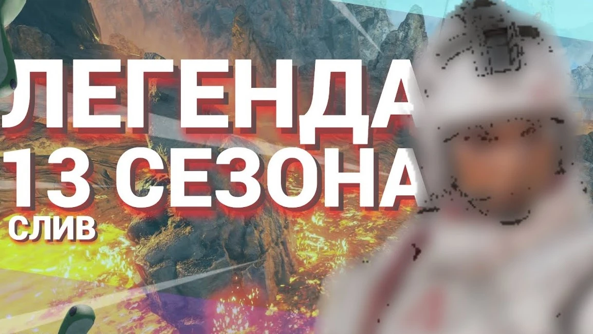 Слух: Слив легенды 13 сезона Apex Legends