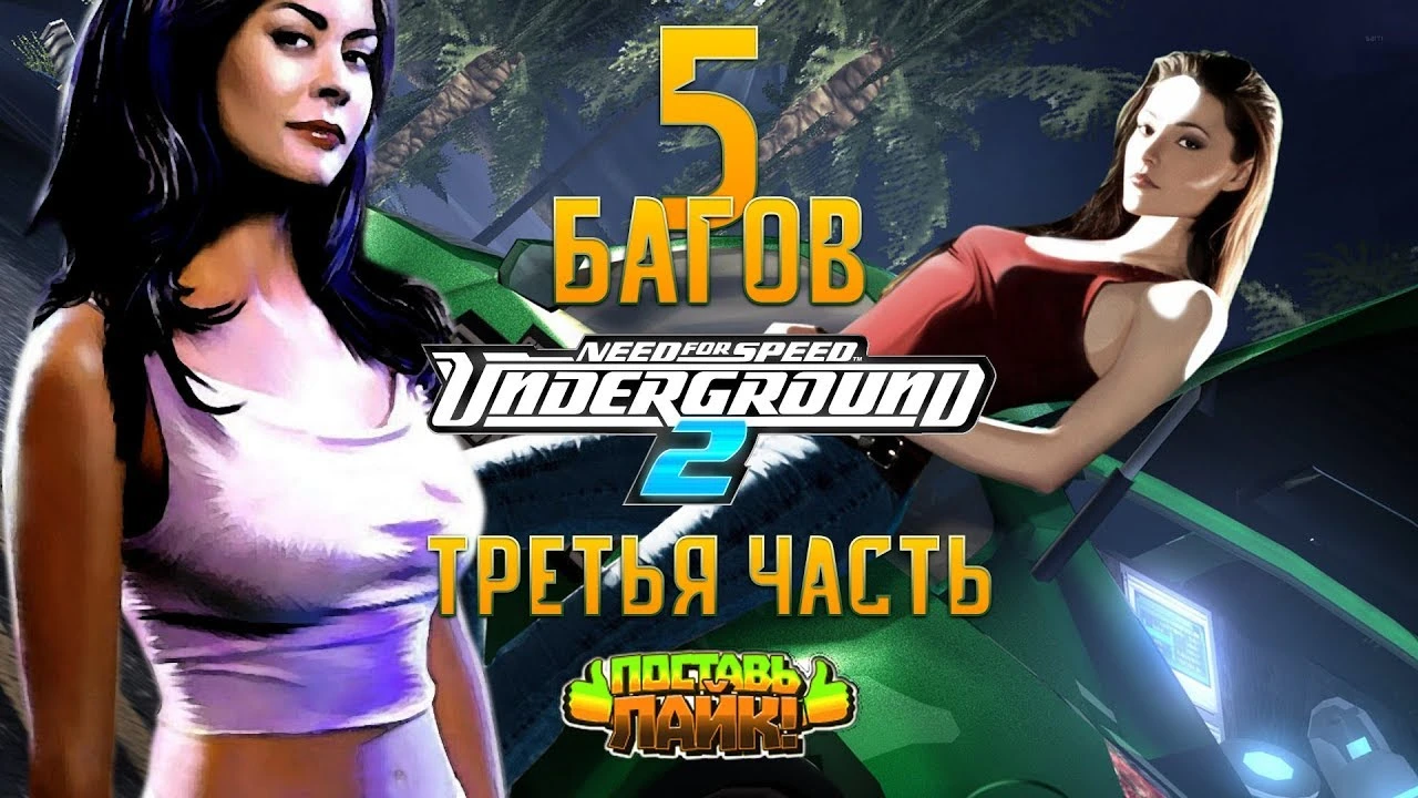 5 реально крутых багов игры Need for speed Underground 2