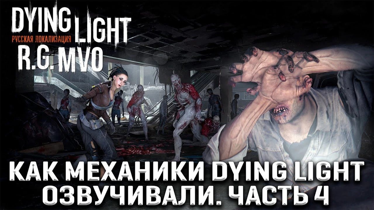 Mechanics VoiceOver продемонстрировали новые голоса для Dying Light