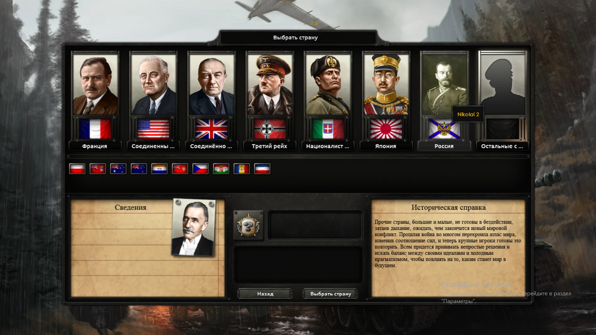 Hearts of Iron 4 "Фикс названия стран, Николай 2""