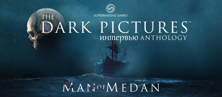 [Игромир 2018] Интервью: The Dark Pictures - Man of Medan
