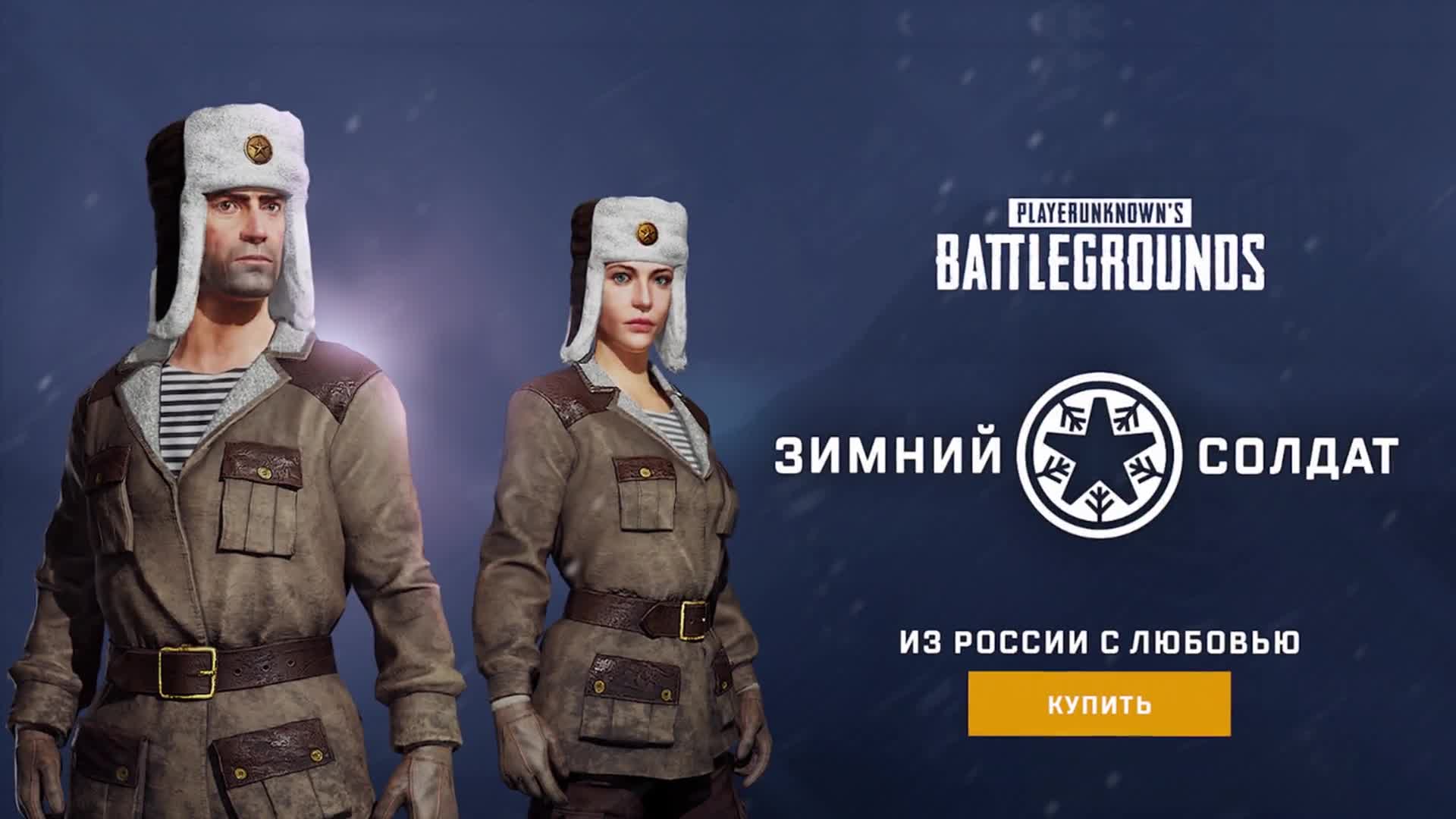 PUBG - Набор "Зимний солдат"
